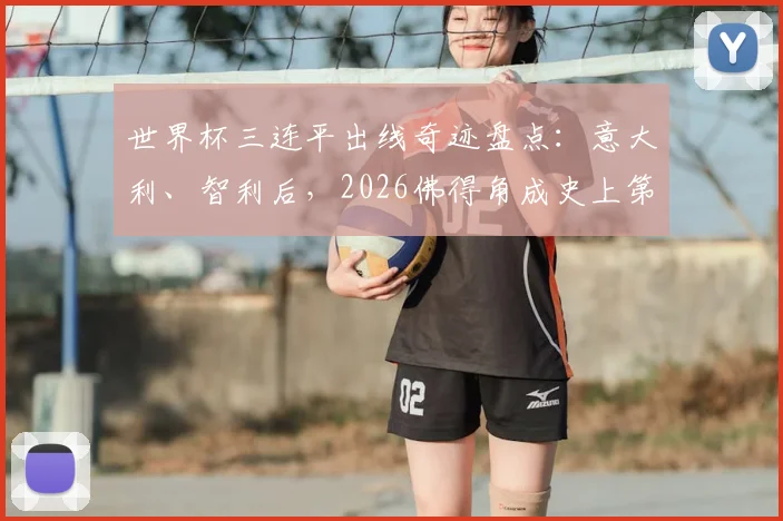 世界杯三连平出线奇迹盘点:意大利、智利后,2026佛得角成史上第三队,赛程与出线规则详解