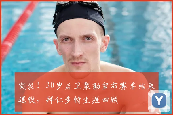突发！30岁后卫聚勒宣布赛季结束退役，拜仁多特生涯回顾