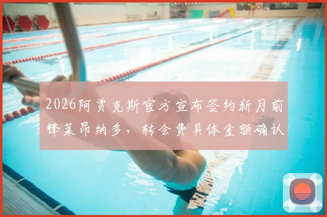 2026阿贾克斯官方宣布签约新月前锋莱昂纳多,转会费具体金额确认低于2000万欧元