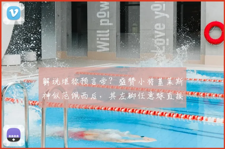 解说堪称预言帝？盛赞小将基莱斯神似范佩西后，其左脚任意球直接破门得分技惊四座